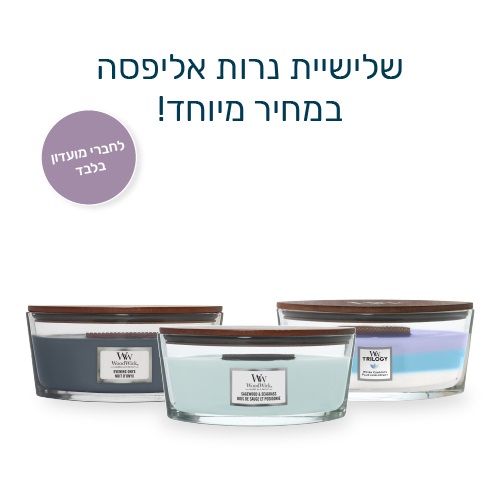 שלישיית נרות אליפסה של חברת וודוויק במחיר מיוחד לחברי מועדון בלבד